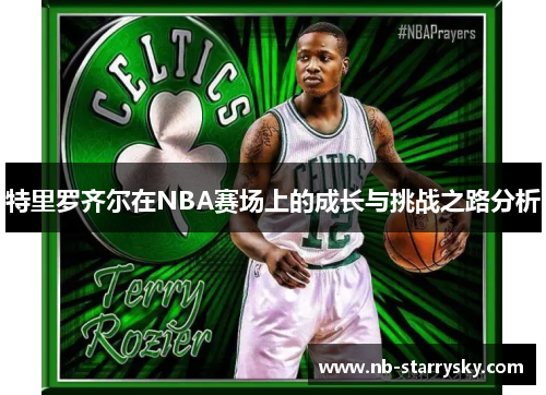 特里罗齐尔在NBA赛场上的成长与挑战之路分析
