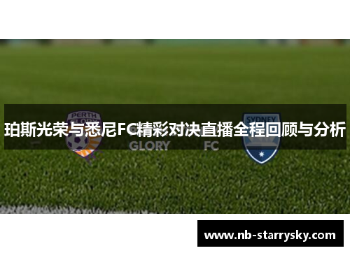 珀斯光荣与悉尼FC精彩对决直播全程回顾与分析