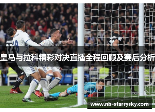 皇马与拉科精彩对决直播全程回顾及赛后分析