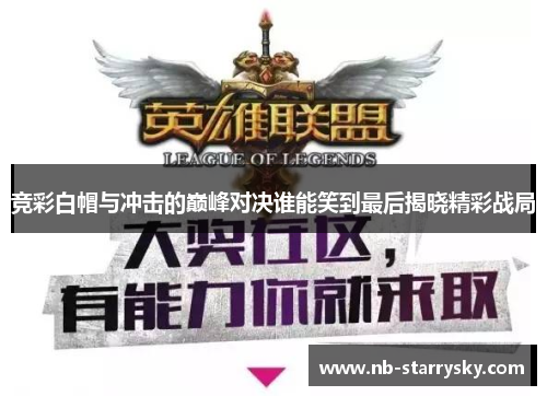 竞彩白帽与冲击的巅峰对决谁能笑到最后揭晓精彩战局