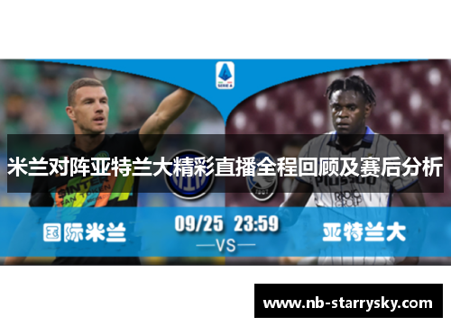 米兰对阵亚特兰大精彩直播全程回顾及赛后分析
